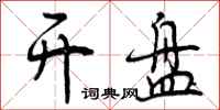 曾庆福开盘行书怎么写