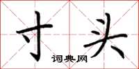 荆霄鹏寸头楷书怎么写