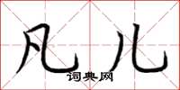 荆霄鹏凡儿楷书怎么写