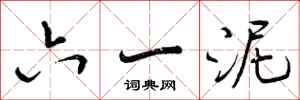 曾庆福六一泥行书怎么写