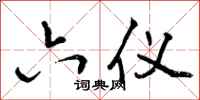 曾庆福六仪行书怎么写