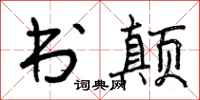 曾庆福书颠行书怎么写