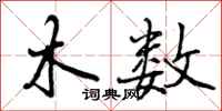 曾庆福木数行书怎么写