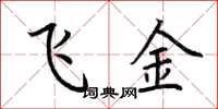 荆霄鹏飞金楷书怎么写