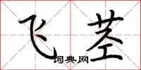 荆霄鹏飞茎楷书怎么写
