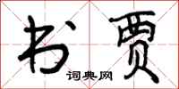 曾庆福书贾行书怎么写