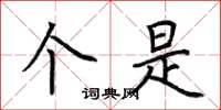 荆霄鹏个是楷书怎么写