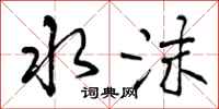 曾庆福水沫行书怎么写