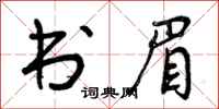 曾庆福书眉行书怎么写