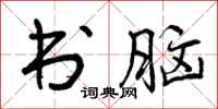 曾庆福书脑行书怎么写