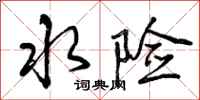 曾庆福水险行书怎么写
