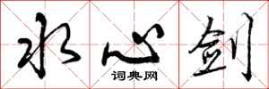 曾庆福水心剑行书怎么写