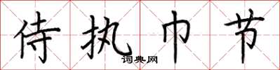 荆霄鹏侍执巾节楷书怎么写