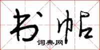 曾庆福书帖行书怎么写