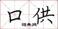 荆霄鹏口供楷书怎么写