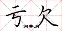 荆霄鹏亏欠楷书怎么写