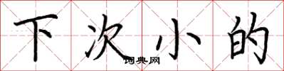 荆霄鹏下次小的楷书怎么写