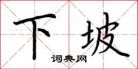 荆霄鹏下坡楷书怎么写