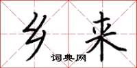 荆霄鹏乡来楷书怎么写