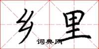 荆霄鹏乡里楷书怎么写