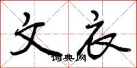 曾庆福文衣行书怎么写