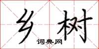 荆霄鹏乡树楷书怎么写