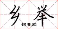 荆霄鹏乡举楷书怎么写