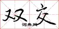 曾庆福双交行书怎么写