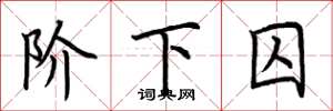 荆霄鹏阶下囚楷书怎么写