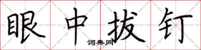 荆霄鹏眼中拔钉楷书怎么写