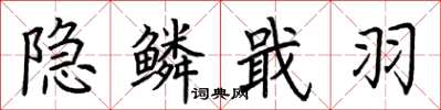 荆霄鹏隐鳞戢羽楷书怎么写
