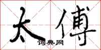 曾庆福太傅行书怎么写