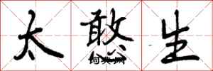 曾庆福太憨生行书怎么写