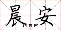 荆霄鹏晨安楷书怎么写