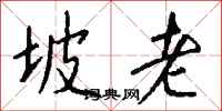 钱沛云坡老行书怎么写