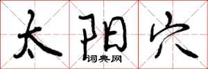 曾庆福太阳穴行书怎么写