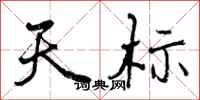 曾庆福天标行书怎么写