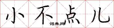 荆霄鹏小不点儿楷书怎么写