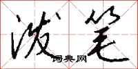 钱沛云泼笔行书怎么写