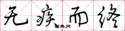 曾庆福无疾而终行书怎么写