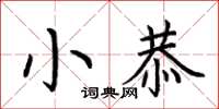 荆霄鹏小恭楷书怎么写