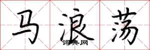 荆霄鹏马浪荡楷书怎么写