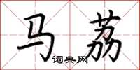 荆霄鹏马荔楷书怎么写