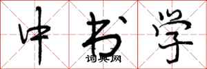 曾庆福中书学行书怎么写