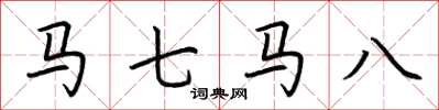 荆霄鹏马七马八楷书怎么写