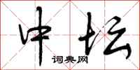 曾庆福中坛行书怎么写