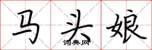 荆霄鹏马头娘楷书怎么写