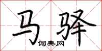 荆霄鹏马驿楷书怎么写