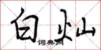 曾庆福白灿行书怎么写