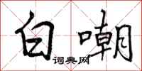 曾庆福白嘲行书怎么写